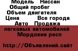  › Модель ­ Ниссан › Общий пробег ­ 115 › Объем двигателя ­ 1 › Цена ­ 200 - Все города Авто » Продажа легковых автомобилей   . Мордовия респ.